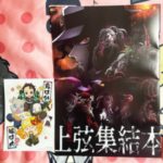 映画「鬼滅の刃」上限集結本